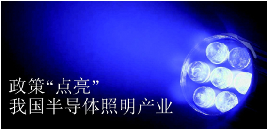 政策推動(dòng)半導(dǎo)體照明產(chǎn)業(yè)發(fā)展